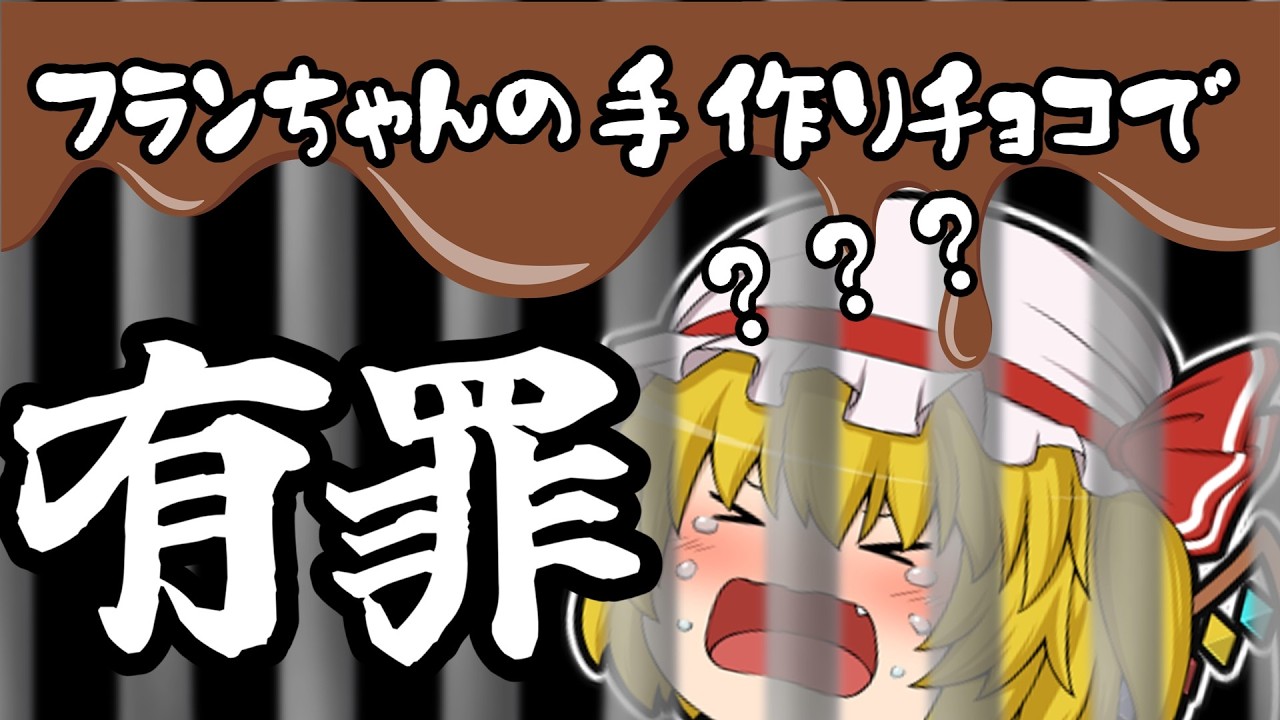 【ゆっくり茶番】フランの幻想郷で一番おいしいバレンタイン手作りチョコ計画！#東方project #ゆっくり#バレンタイン 