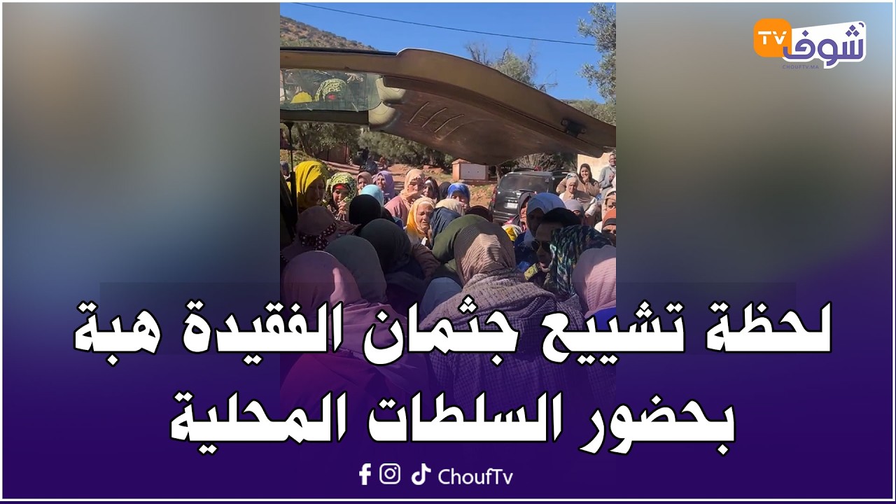 من واويزغت نواحي أزيلال.. لحظة تشييع جثمان الفقيدة هبة بحضور السلطات المحلية وأسرة المرحومة ومعارفها