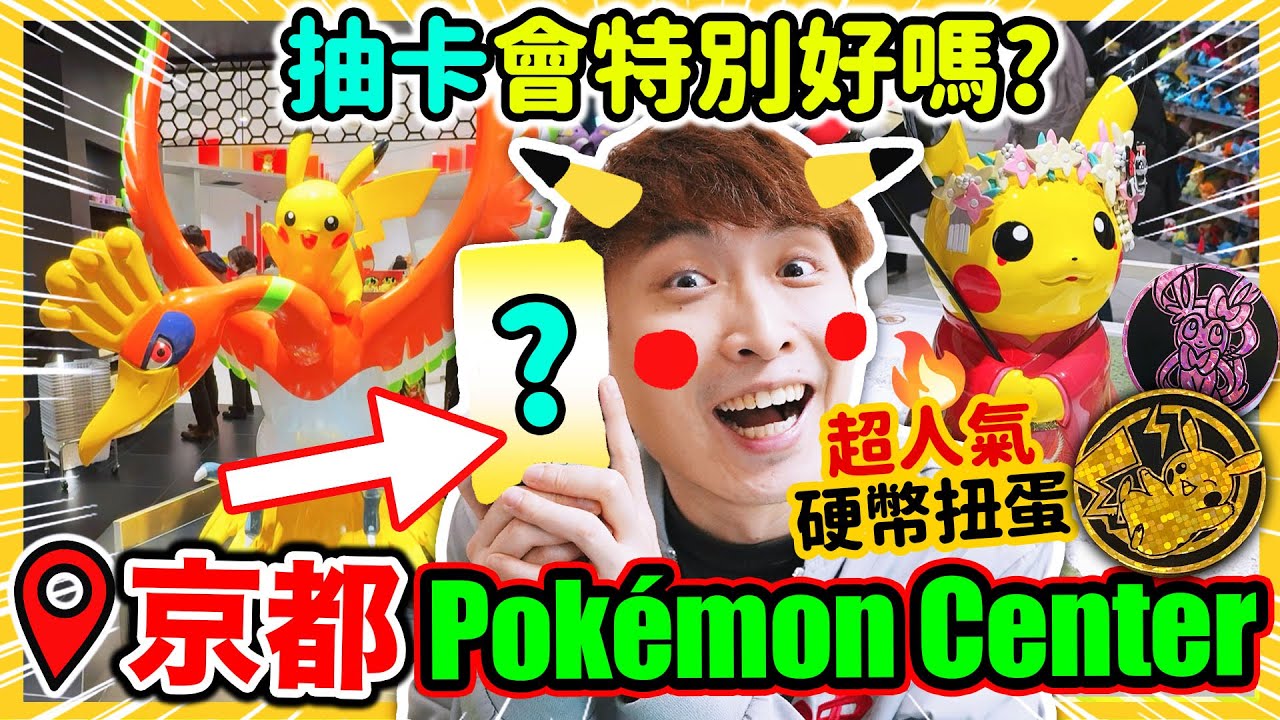 首戰日本京都Pokémon Center😍超多限定商品/扭蛋！🤑實測買PTCG爆卡會出好卡？超搶手寶可夢對戰硬幣！CC中文字幕
