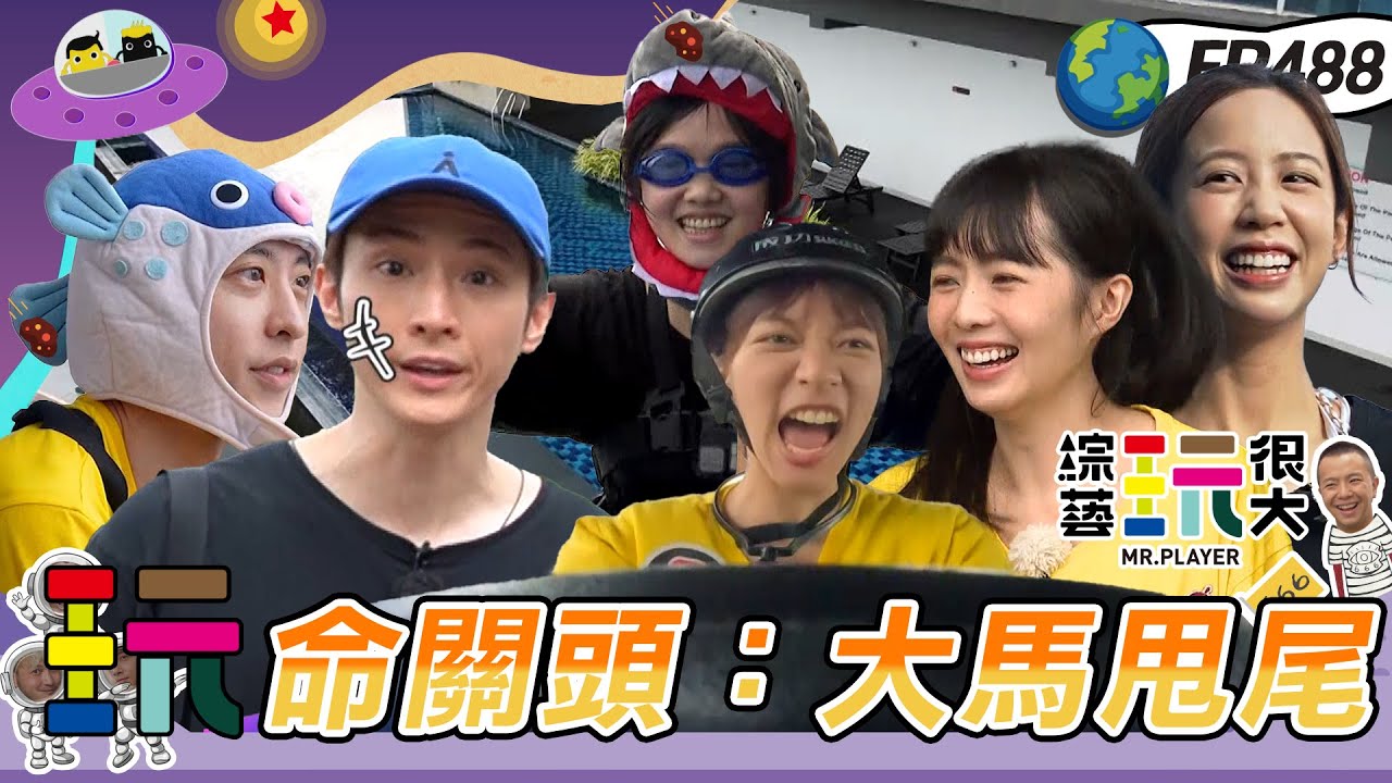 【馬來西亞 新山】游泳 賽車 划船 充滿速度與激情 黑隊要收集七龍珠才能許願救回戰績？上集分數掛0中 坤達想要換隊員了！綜藝玩很大 X 晶珂生物面膜 20240309【第488集完整版】