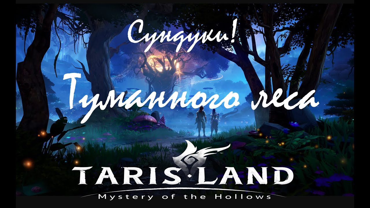 Tarisland, Как открыть сундуки в Туманном лесу!