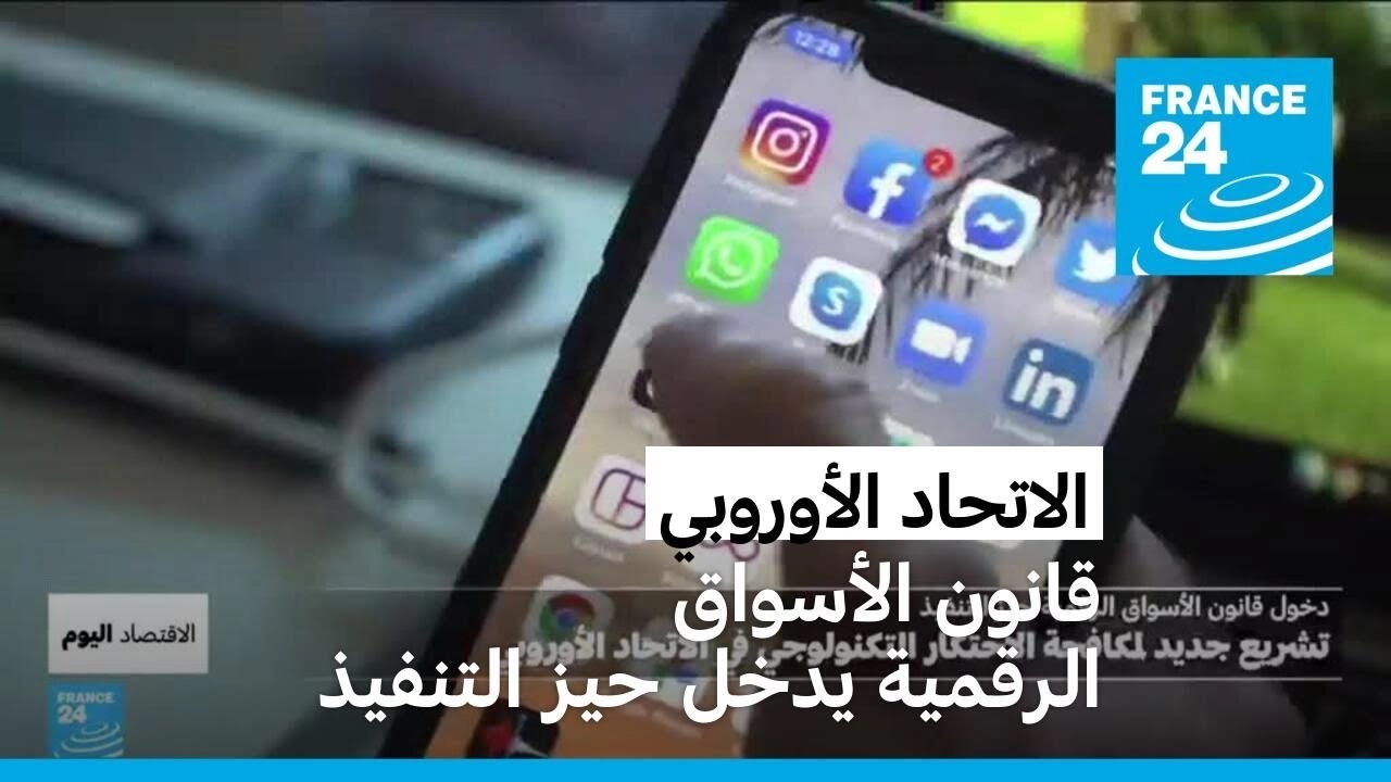 قانون الأسواق الرقمية الأوروبي ينظم عمل خدمات عمالقة التكنولوجيا