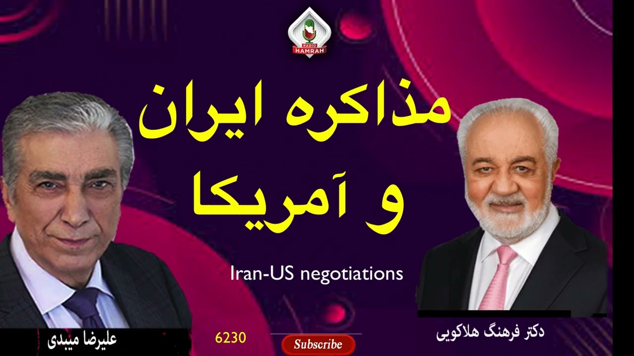 6230 گفتگوی علیرضا میبدی با دکتر فرهنگ هلاکویی در باره مذاکره ایران و آمریکا