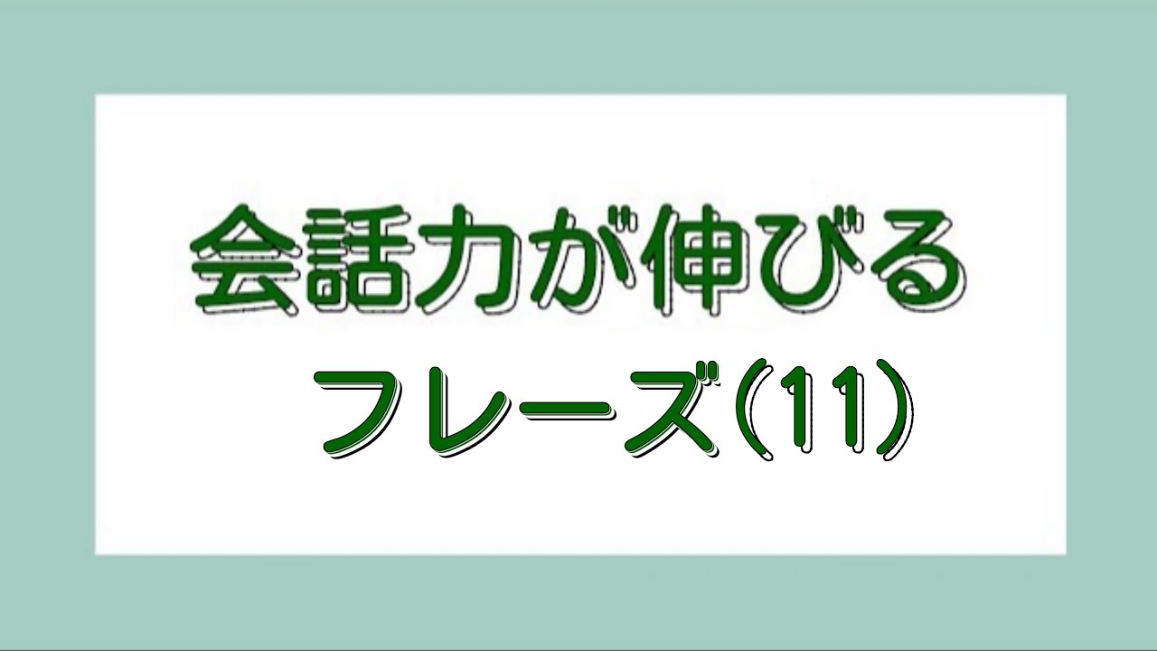 [韓国語]ハングル検定準2級レベルのまとめ(11) 51 -55
