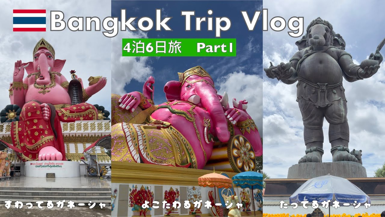 【2025年9月バンコク①】４泊６日の旅🇹🇭３つのガネーシャ像を巡るツアーに参加🇹🇭