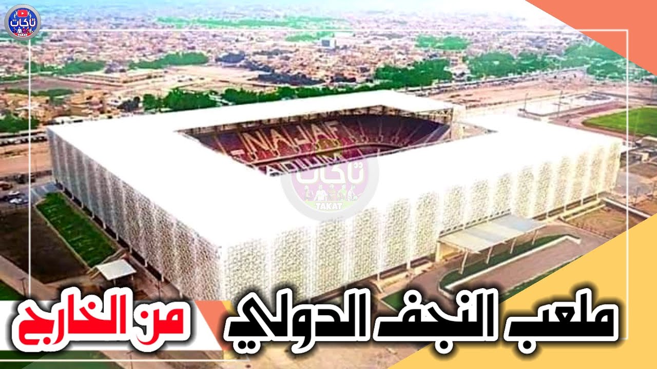 الطريق المؤدي الى ملعب النجف الدولي على الطريق المؤدي الى كربلاء