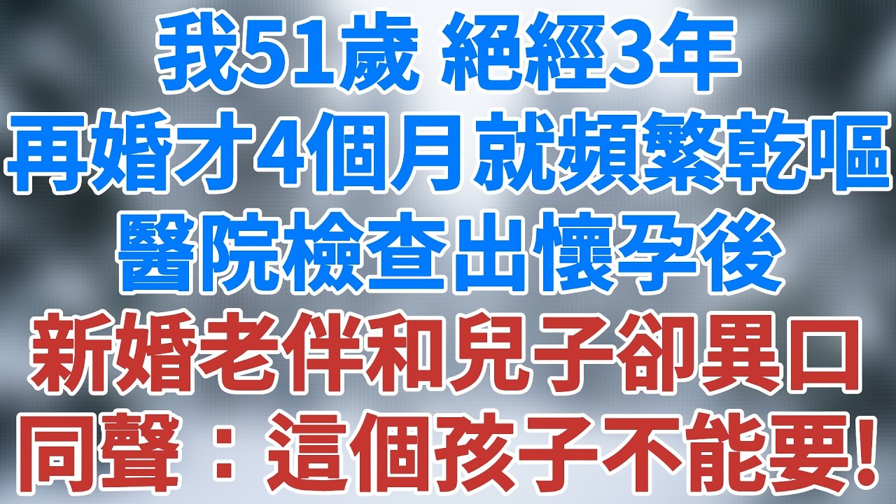 我51歲絕經3年，再婚才四個月就頻繁乾嘔，醫院檢查出懷孕後，新婚老伴和兒子卻異口同聲：這個孩子不能要！#情感 #生活經驗 #深夜淺讀 #講故事 #家庭故事 #婚姻 #催淚故事 #雪兒講故事 #情感故事