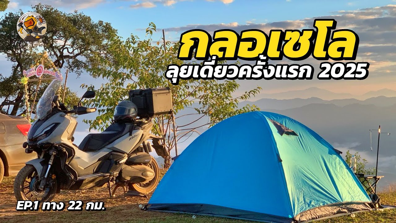 กลอเซโล ขึ้นทาง 22 กม. เขาว่าถนนดีแล้ว? (กางเต็นท์ลานกะละโกะโจ)