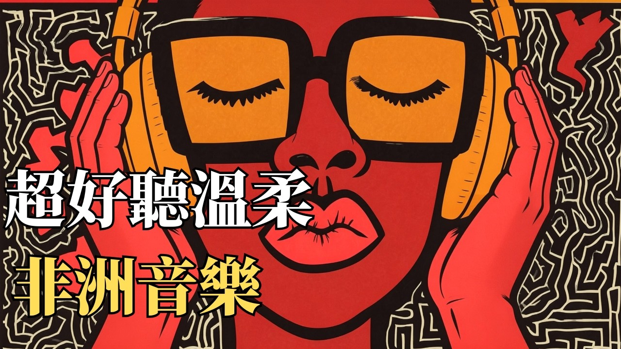 【2026 專注・工作・讀書背景音樂】🥁 安定心神的輕柔非洲部落節奏｜喚醒內在平靜的大地之音 🧘‍♀️｜高效防干擾白噪音｜🎧 #專注音樂 #輕音樂 #非洲風情 #放鬆BGM #冥想音樂