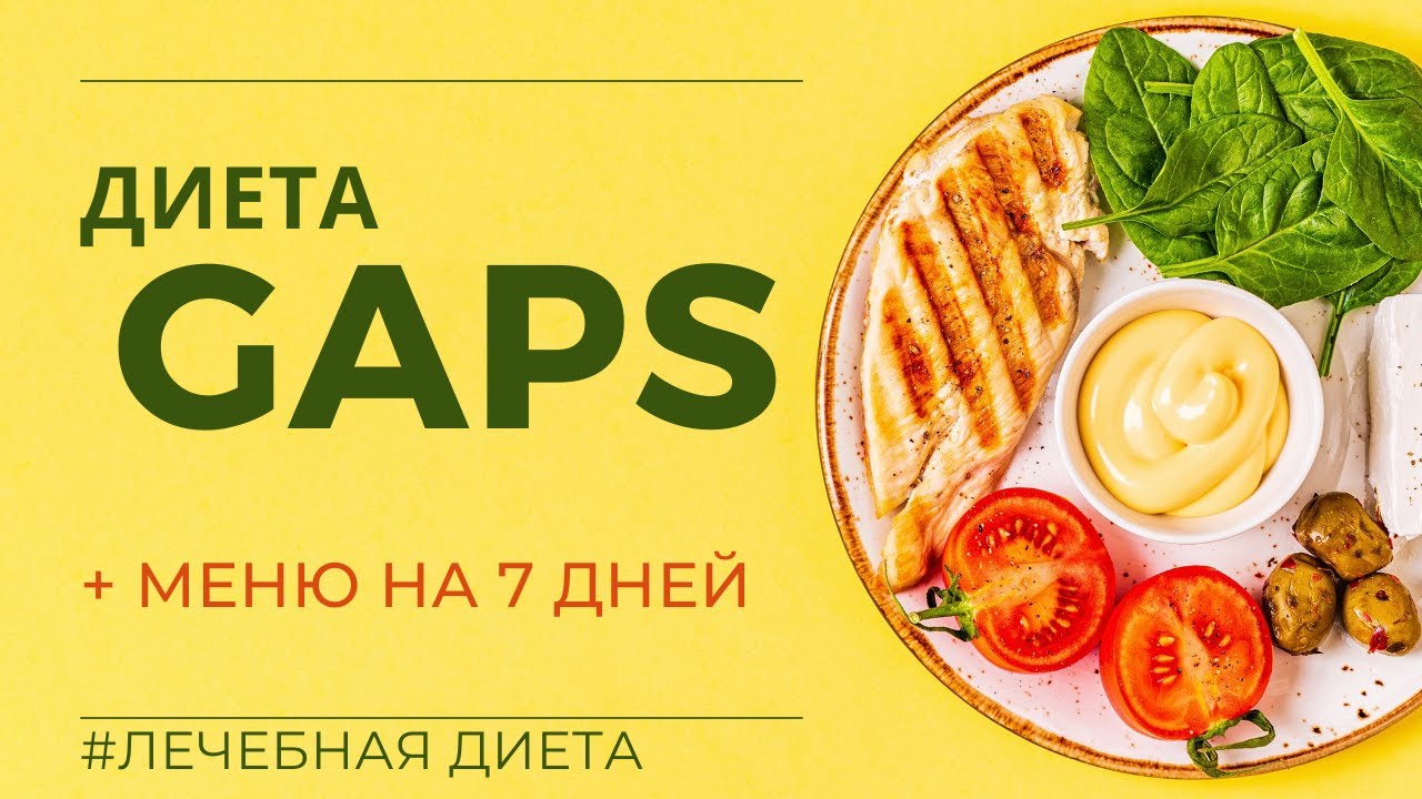 ГАПС диета. Плюсы и минусы. Меню на неделю. GAPS DIET.