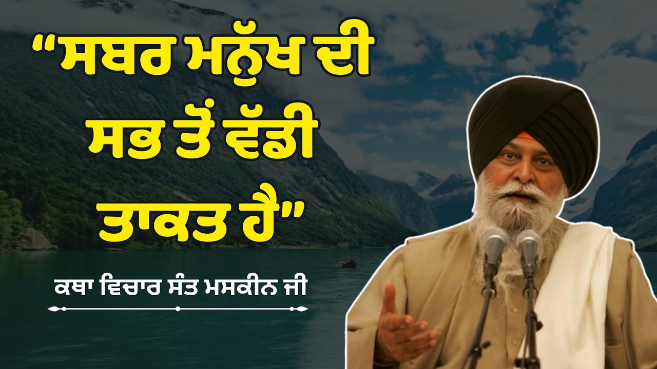 ਸਬਰ ਮਨੁੱਖ ਦੀ ਸਭ ਤੋਂ ਵੱਡੀ ਤਾਕਤ ਹੈ-  sant maskeen singh ji,kathai Sant Singh Ji Maskeen, Gurbani Katha