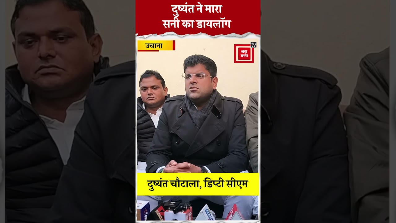मैं Uchana नहीं छोड़ूंगा, अब तो बाप-बेटा दोनों लग गए हैंः Dushyant Chautala