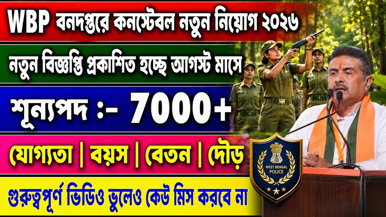 WBP Forest Guard New Vacancy 2026 || New WBP Forest Department Constable Recruitment 2026 ||