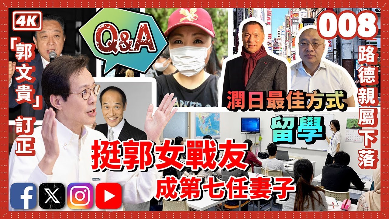 向前任公開道歉  後任砸錢支持競選｜日本人也搶米｜亞洲夫妻各取所需｜一夫多妻制｜新書將在台灣出版｜男性更年期｜平民首相｜幾萬種商品漲價｜維新政經塾  - 李小牧答網友問008