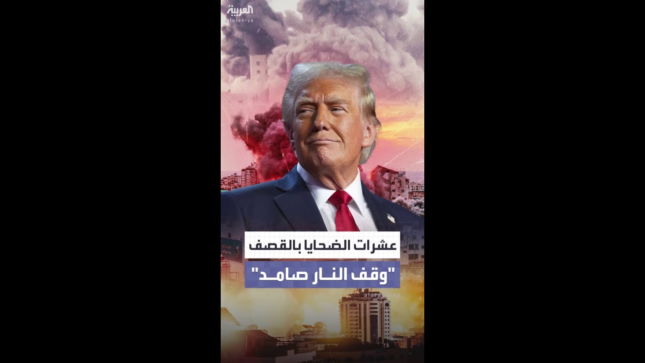 غارات قتلت العشرات بغزة.. ترمب يعلق: لن تقوض وقف النار