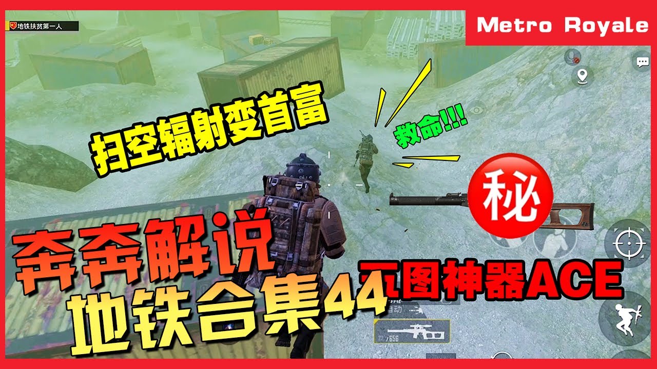 地铁逃生(Metro Royale) | 超级精彩的吃鸡视频，地铁里到底混进了多少奇怪的玩家？吃鸡合集44【奔奔解说】