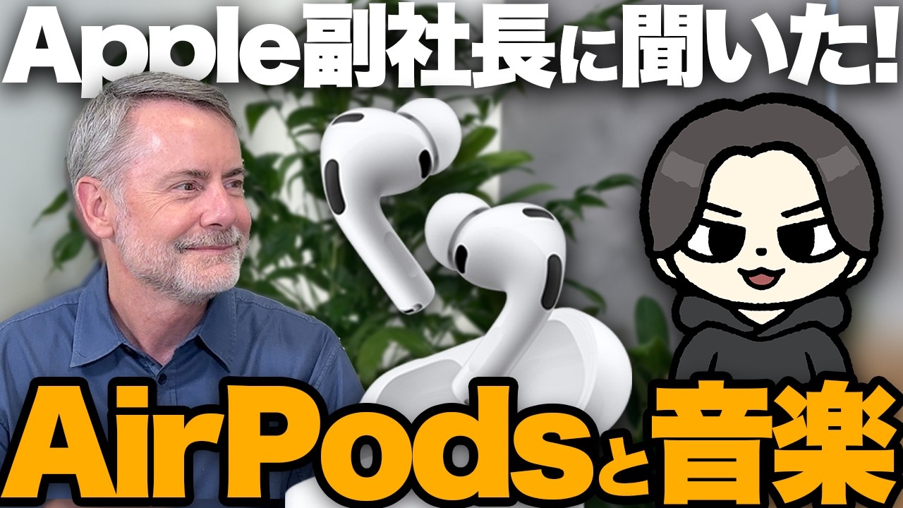 【取材】アップル副社長と対談！AirPods Pro 3が描く未来！「理想の音質は？ノイキャンは？空間オーディオってどう？」