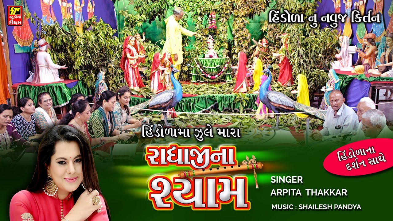 ગોવર્ધન નાથજી ની હવેલી - ભક્તિધામ I  હિંડોળા I ARPITA THAKKAR I