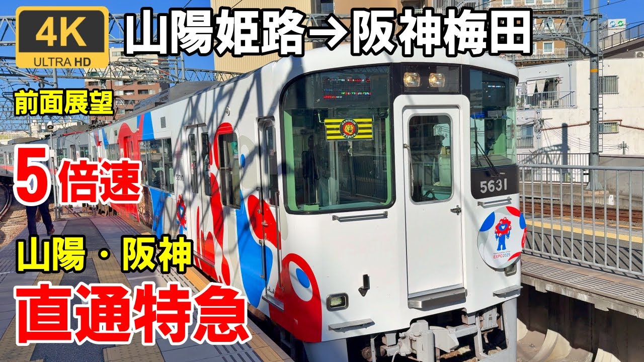 5倍速【マップ・速度計・前面展望】山陽・阪神 直通特急★山陽姫路→大阪梅田★4K/60fps
