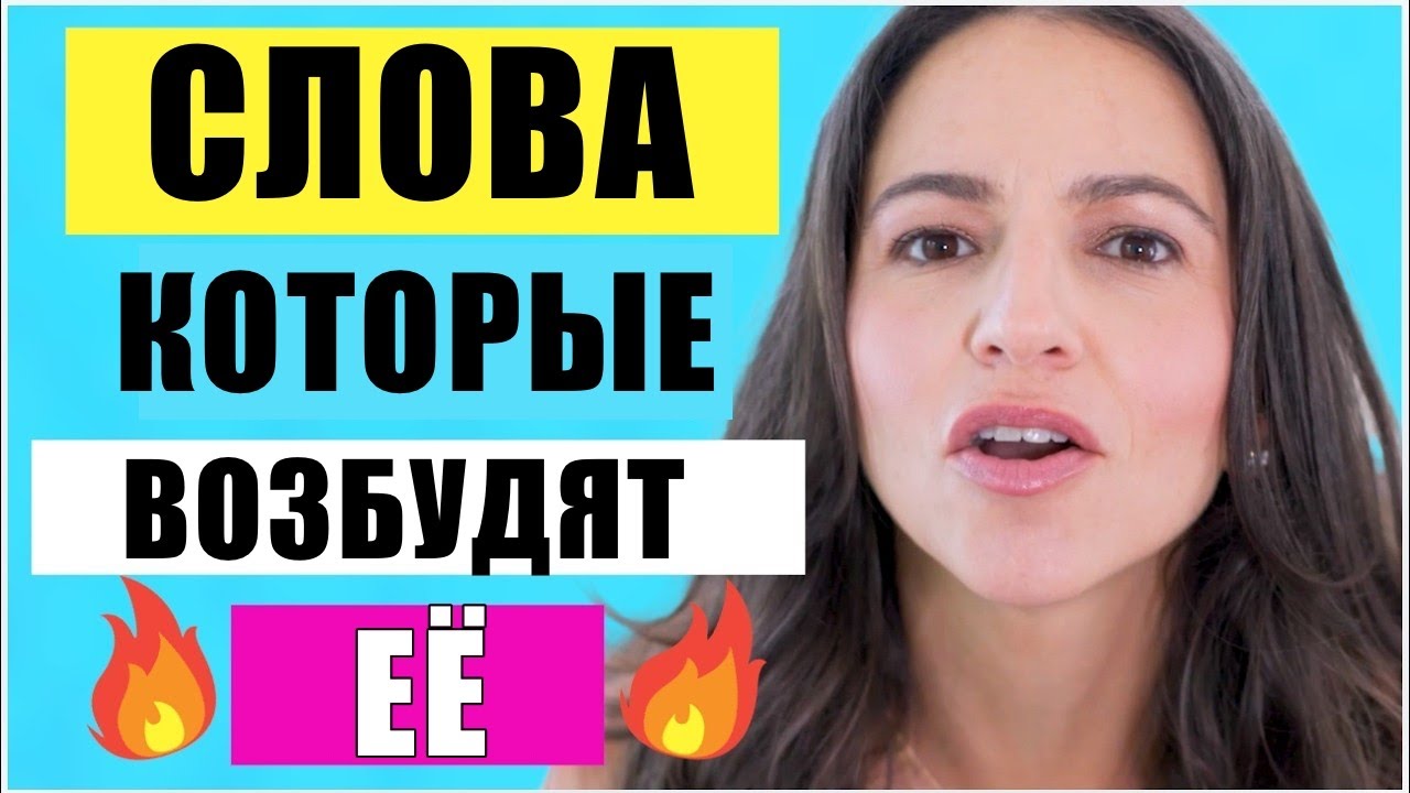 Эти Слова Сводят Женщин с Ума! [Техника 