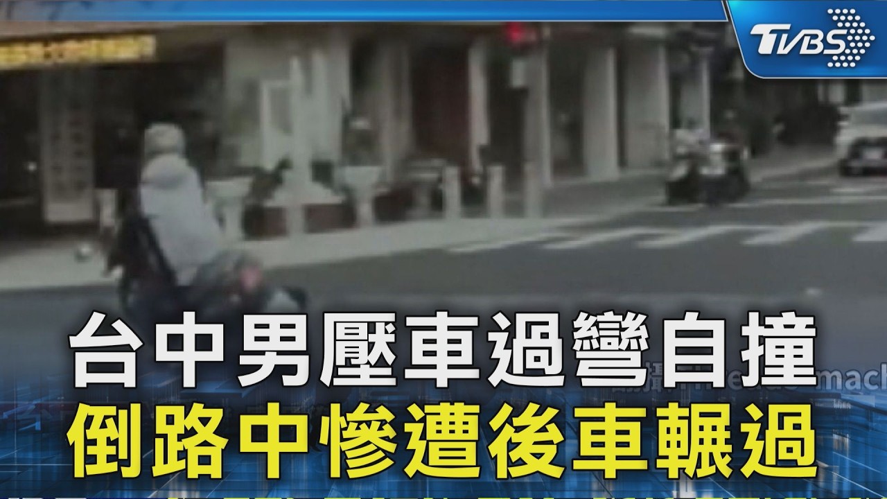 台中男壓車過彎自撞 倒路中慘遭後車輾過｜TVBS新聞 @TVBSNEWS02
