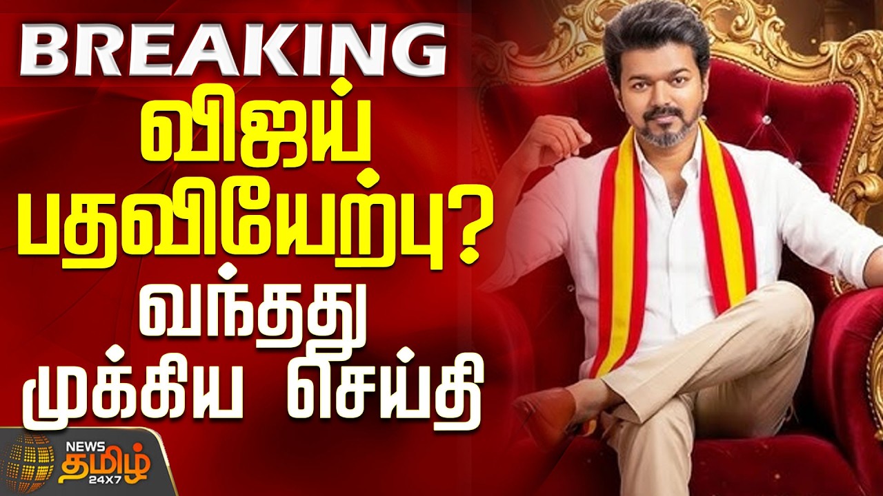 Tvk | Dmk | Vck | Cpi | Cpm | விஜய் பதவியேற்பு? - வந்தது முக்கிய செய்தி