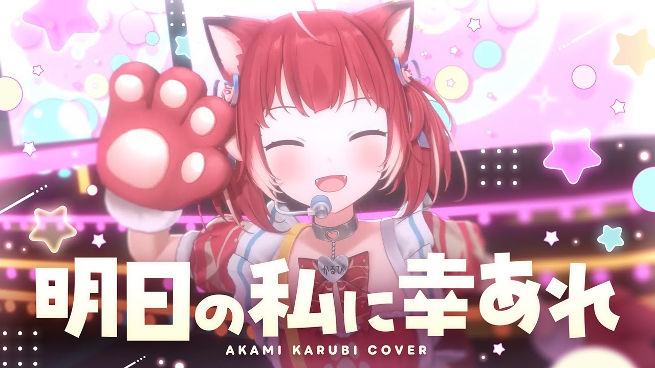 【3Dライブ】明日の私に幸あれ / 赤見かるび【4K】