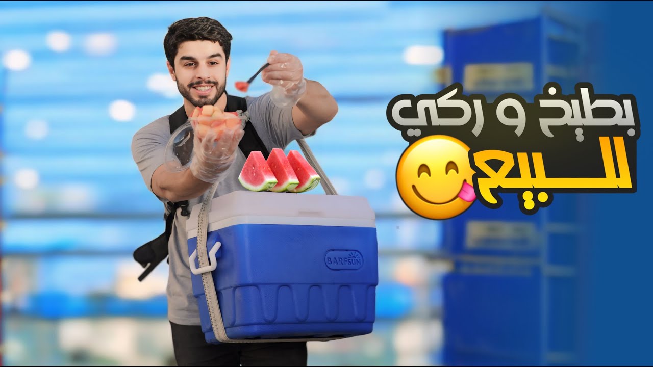 أنا بائع ركي 🍉 وبطيخ 🍈 | أفكار مشاريع بسيطة ✨ | عمار ماهر