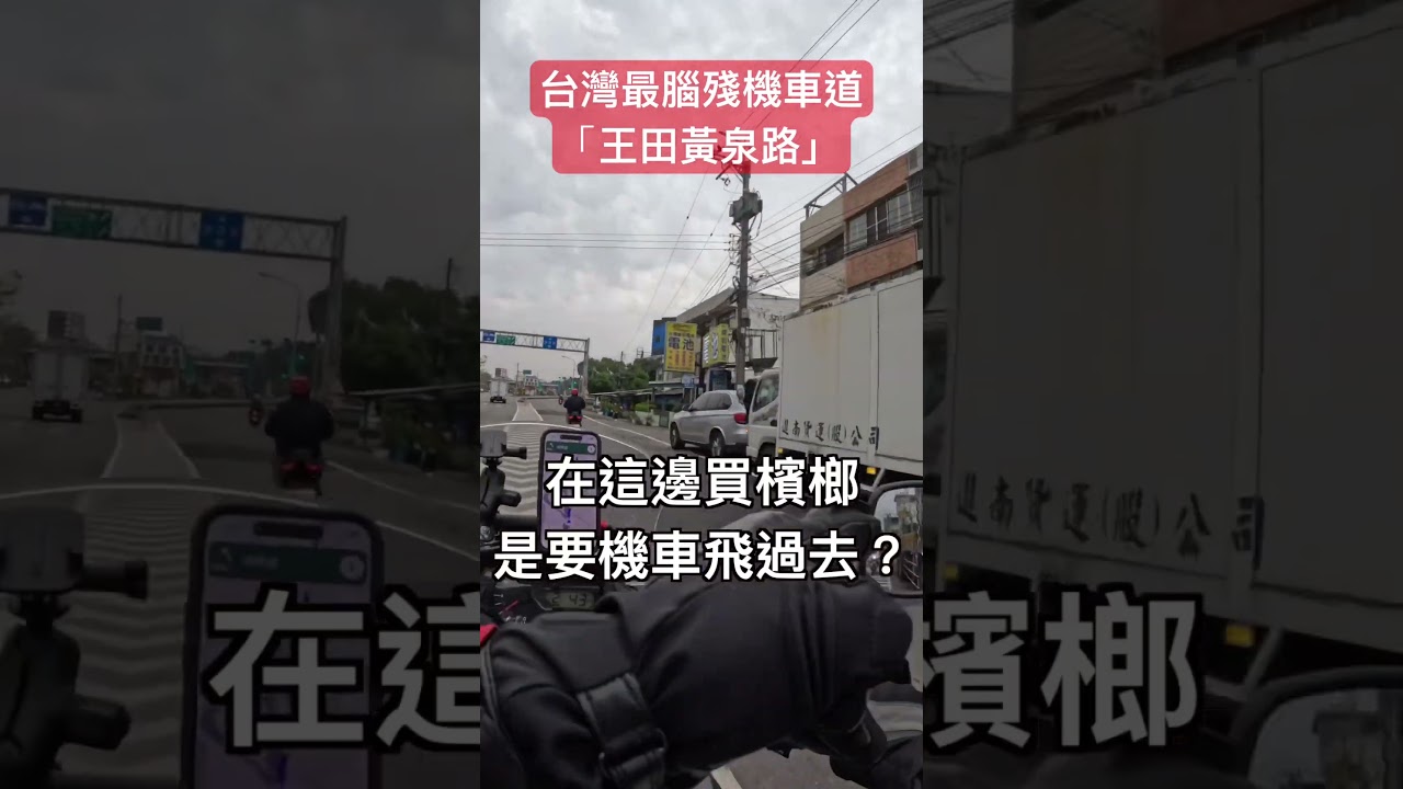 台灣最腦殘機車道！台中彰化「王田交流道」變黃泉路｜台中 彰化 大肚 烏日｜王田黃泉路 #車種分流 #台一線 #taiwan  #traffic #motorcycle ##carcrash