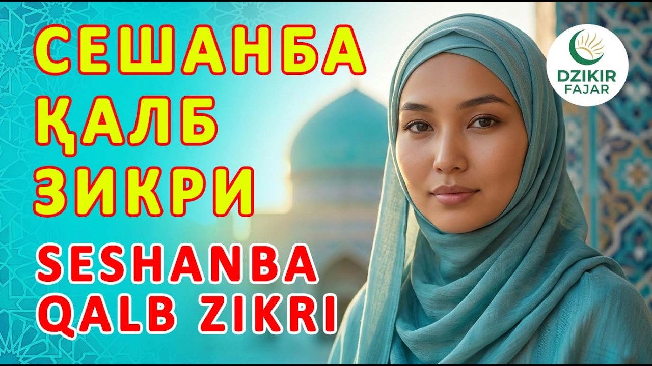 Тонгги Дуо Сешанба | Тинчлантирувчи Эрталабги Зикр | Tonggi Duo Seshanba
