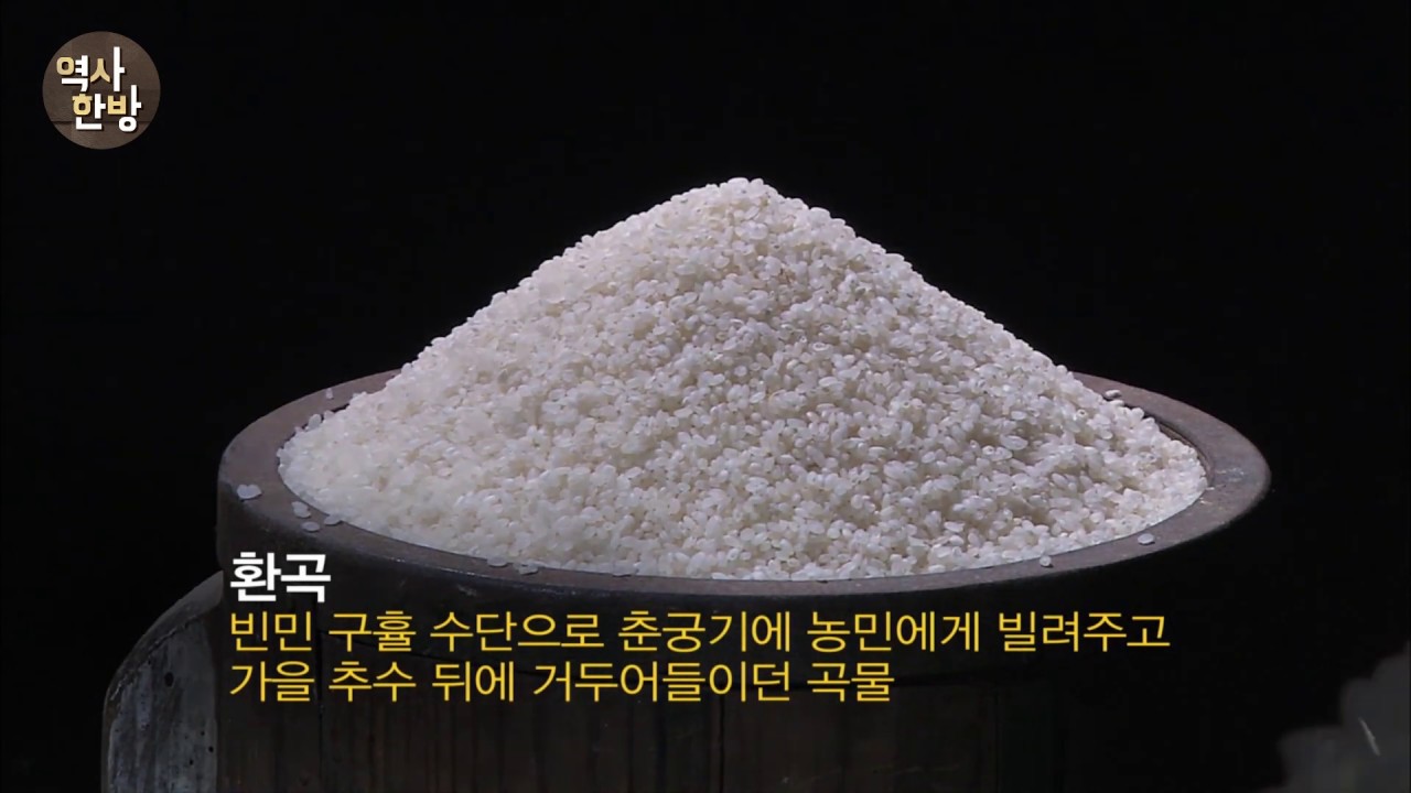 영상한국사 I 245 진주민란의 원인 - 환곡제도의 부패, 탐욕에 물든 관리들의 학정
