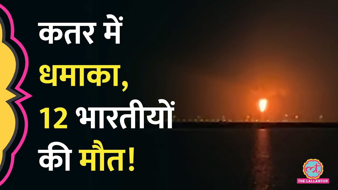 12 भारतीयों की मौत, Qatar के Gas Plant में कैसे हुआ धमाका?