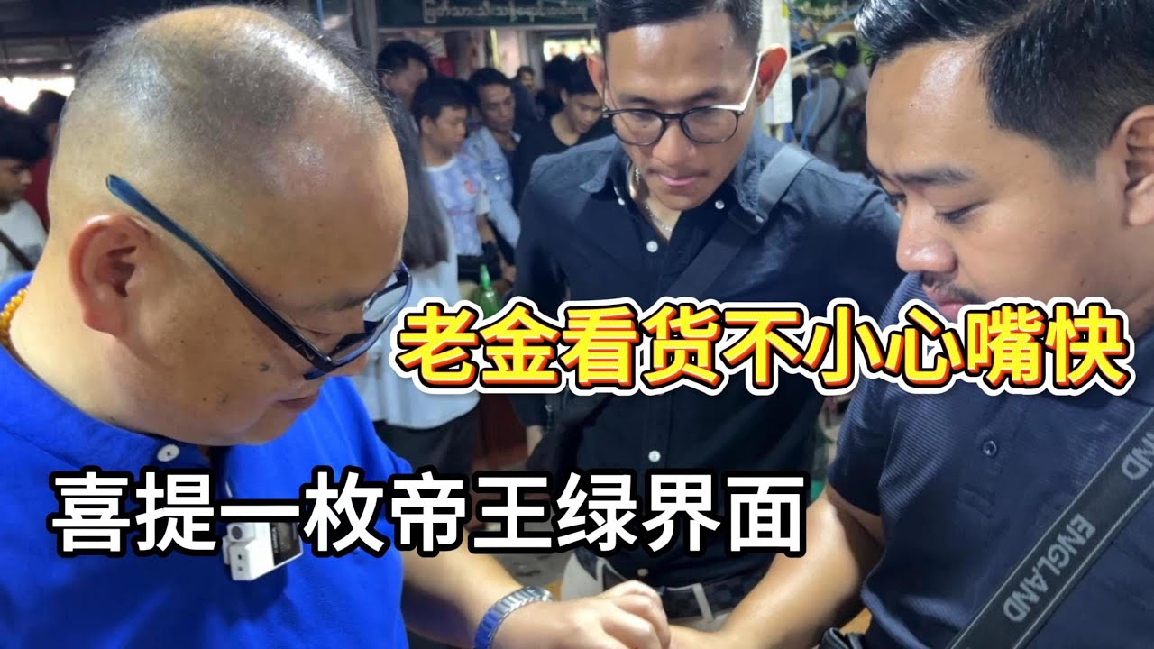 老金看货不小心最快，结果可想而知！#a货缅甸翡翠 #翡翠 #缅甸翡翠
