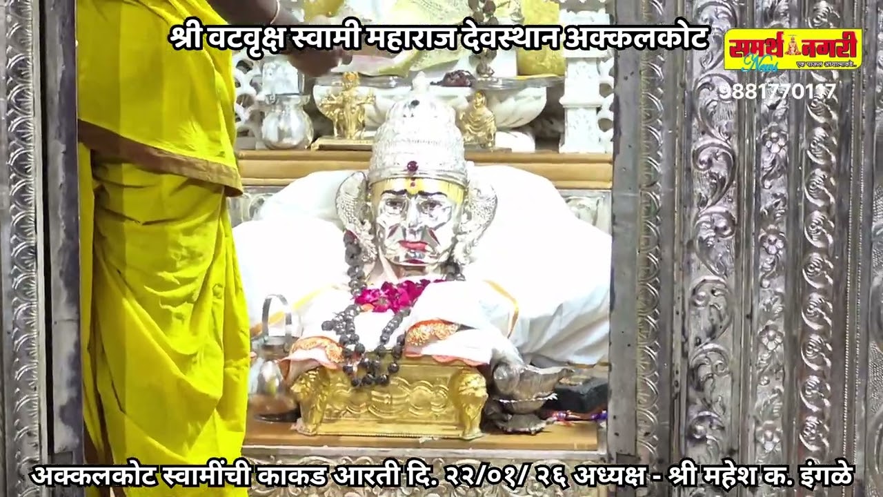 अक्कलकोट स्वामींची काकड आरती दि. २२ /०१/ २६ अध्यक्ष - श्री महेश क. इंगळे