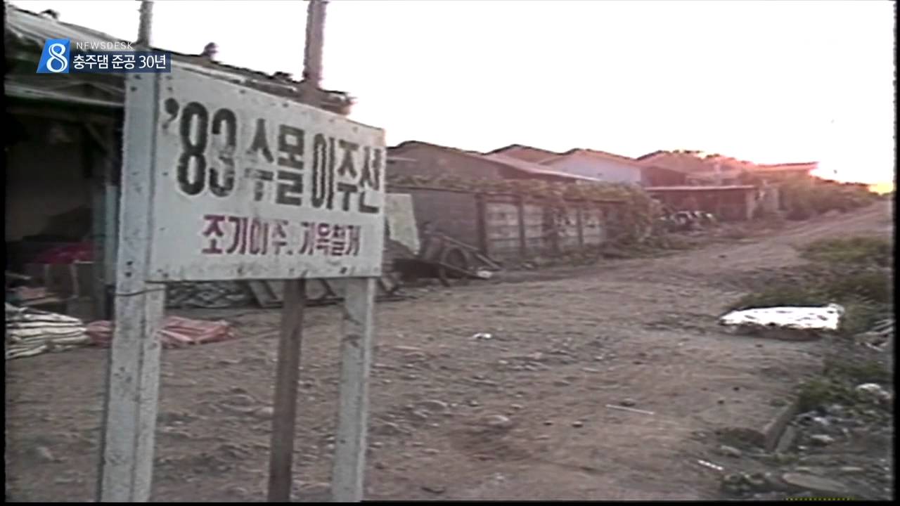 충주MBC 1501019 충주댐 30년 ①충주댐 건설 30년