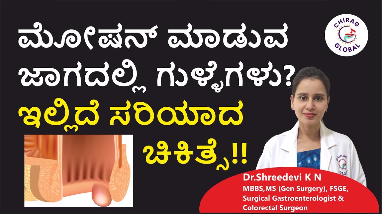 ಮೋಷನ್ ಮಾಡುವ ಜಾಗದಲ್ಲಿ ಗುಳ್ಳೆಗಳು?  📞8867546900 | Dr. Shreedevi K N | Chirag Global Hospital