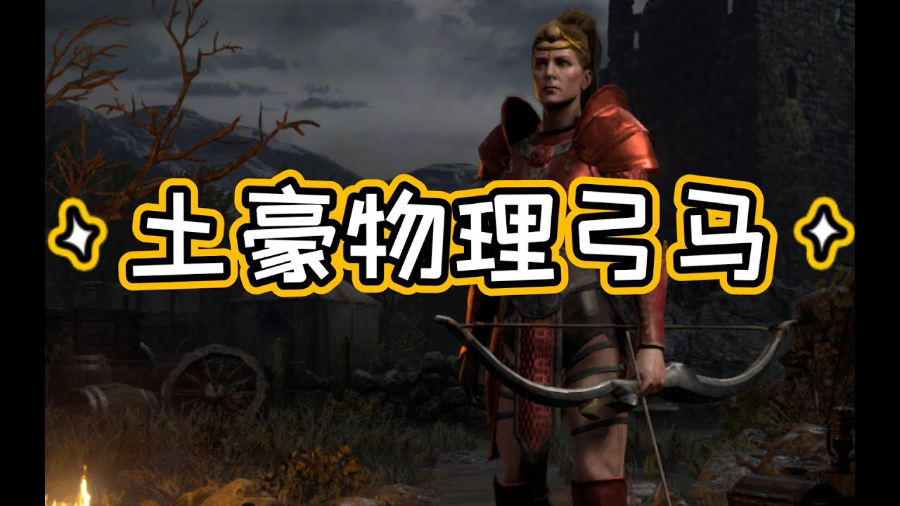 暗黑破坏神2土豪物理弓马【请勿模仿】