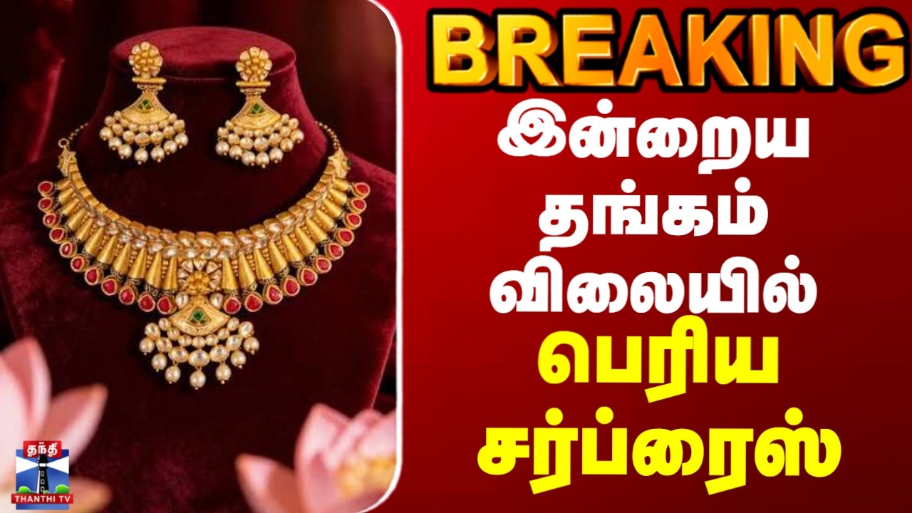 Today Gold Rate | Silver Rate | இன்றைய தங்கம் விலையில் பெரிய சர்ப்ரைஸ்