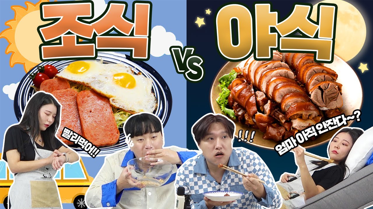 엄마 자는동안 몰래 불족발 먹기🔥🔥 vs 2분안에 아침식사 빨리 먹기!!