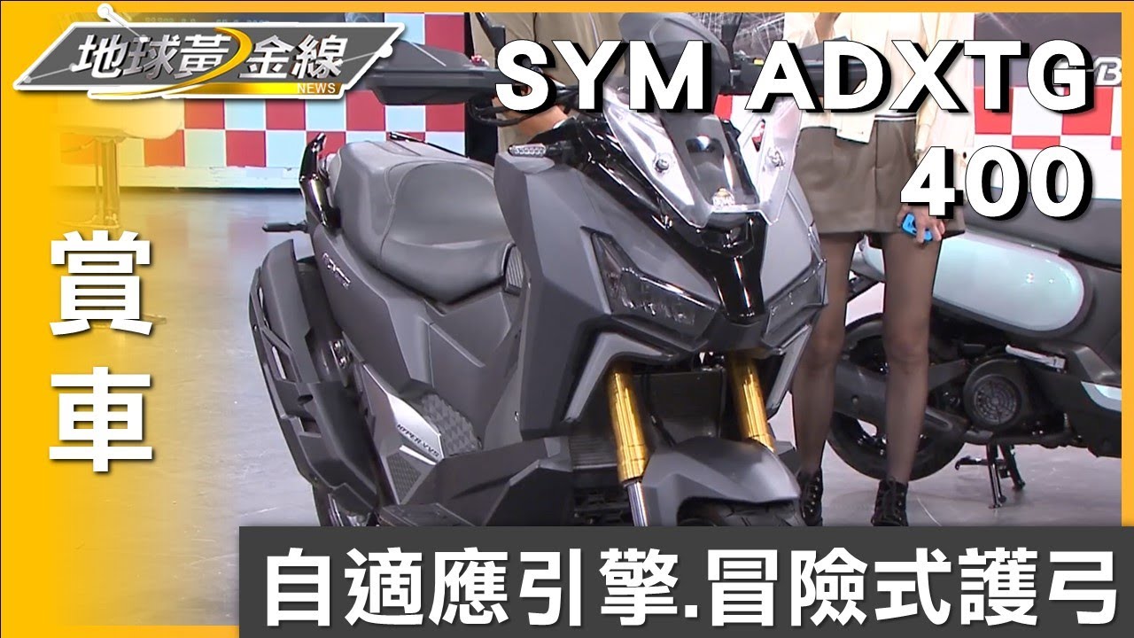 站姿舒適.160mm離地高 SYM ADXTG展現冒險風範 賞車 地球黃金線 20240819
