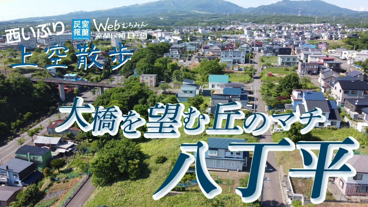 【西いぶり空中散歩】大橋を望む丘のマチ「八丁平」【ドローンで西胆振を撮りました】