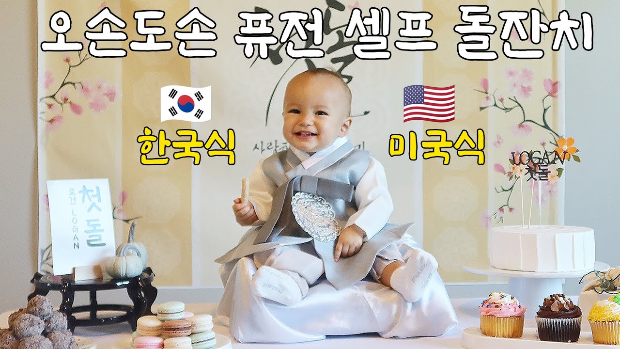 한국엄마가 미국에서 차린 셀프 돌상 | 미국 육아 브이로그