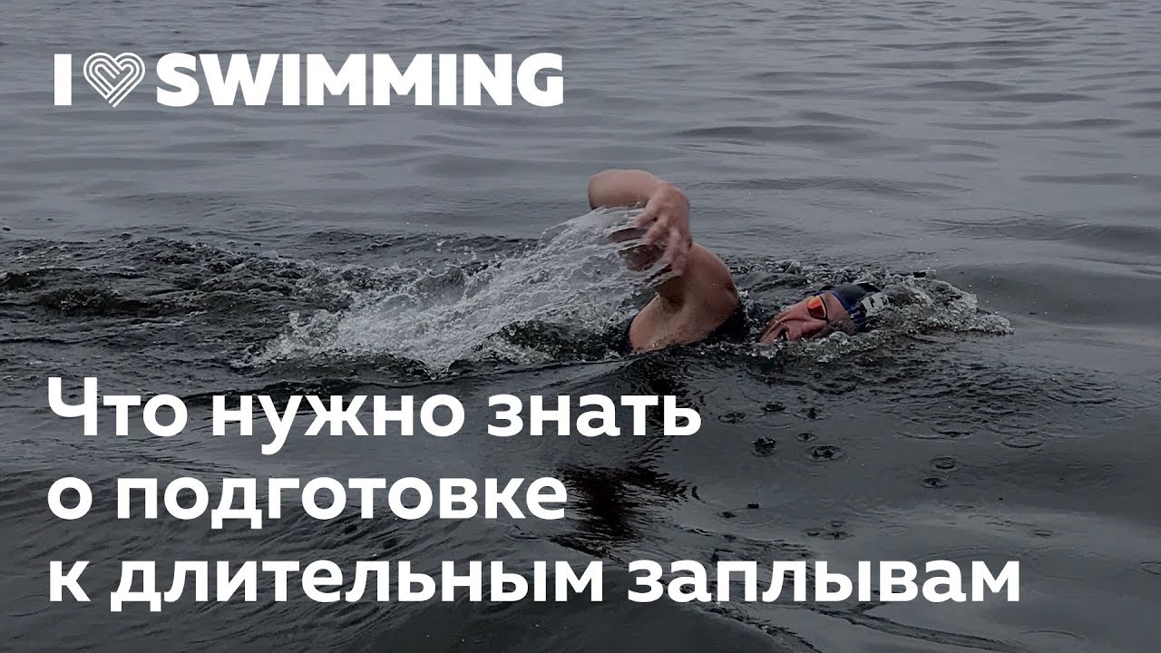Что нужно знать о подготовке к длительным заплывам. Сергей Сафонов в Лектории I Love Supersport