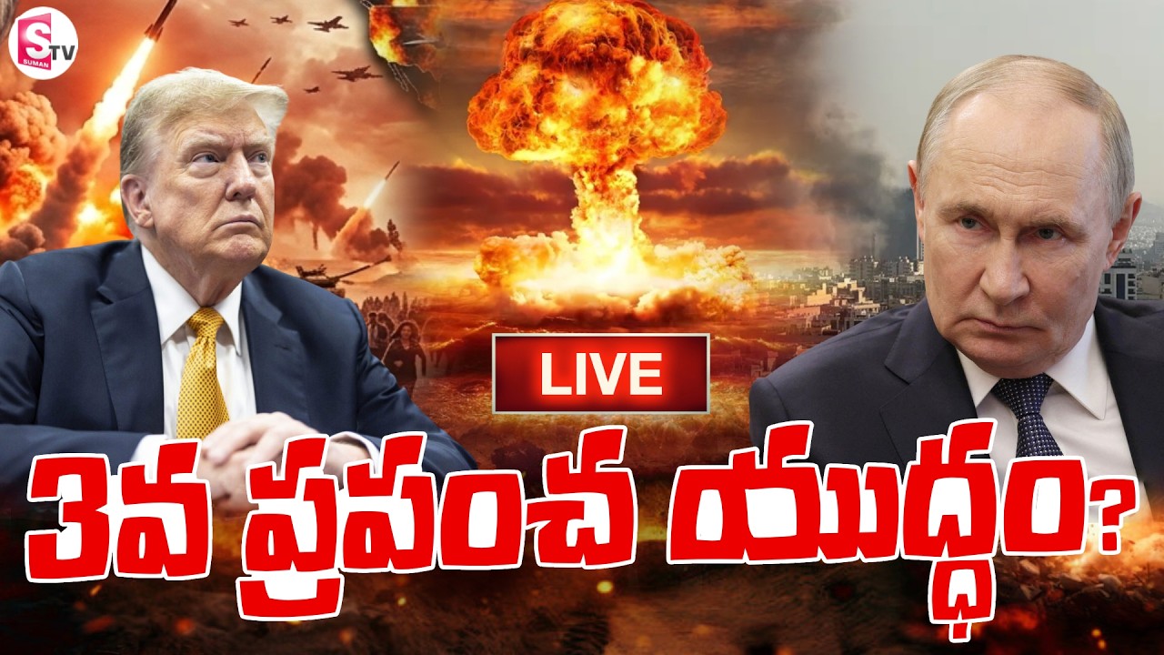LIVE: వరల్డ్ వార్ స్టార్ట్? Russia Providing Iran Intelligence To Target US Forces | SumanTV Vijay