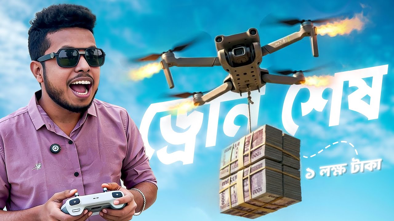 এই কাজটা করে প্রায় ড্রোনটা নষ্ট করে ফেলেছিলাম!