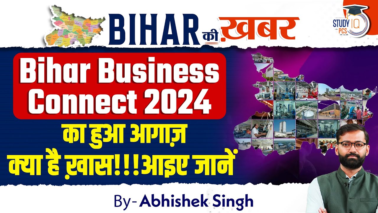 Bihar Ki Khabar | आइए जानें क्या है खास Bihar Business Connect 2024 | By Abhishek Sir