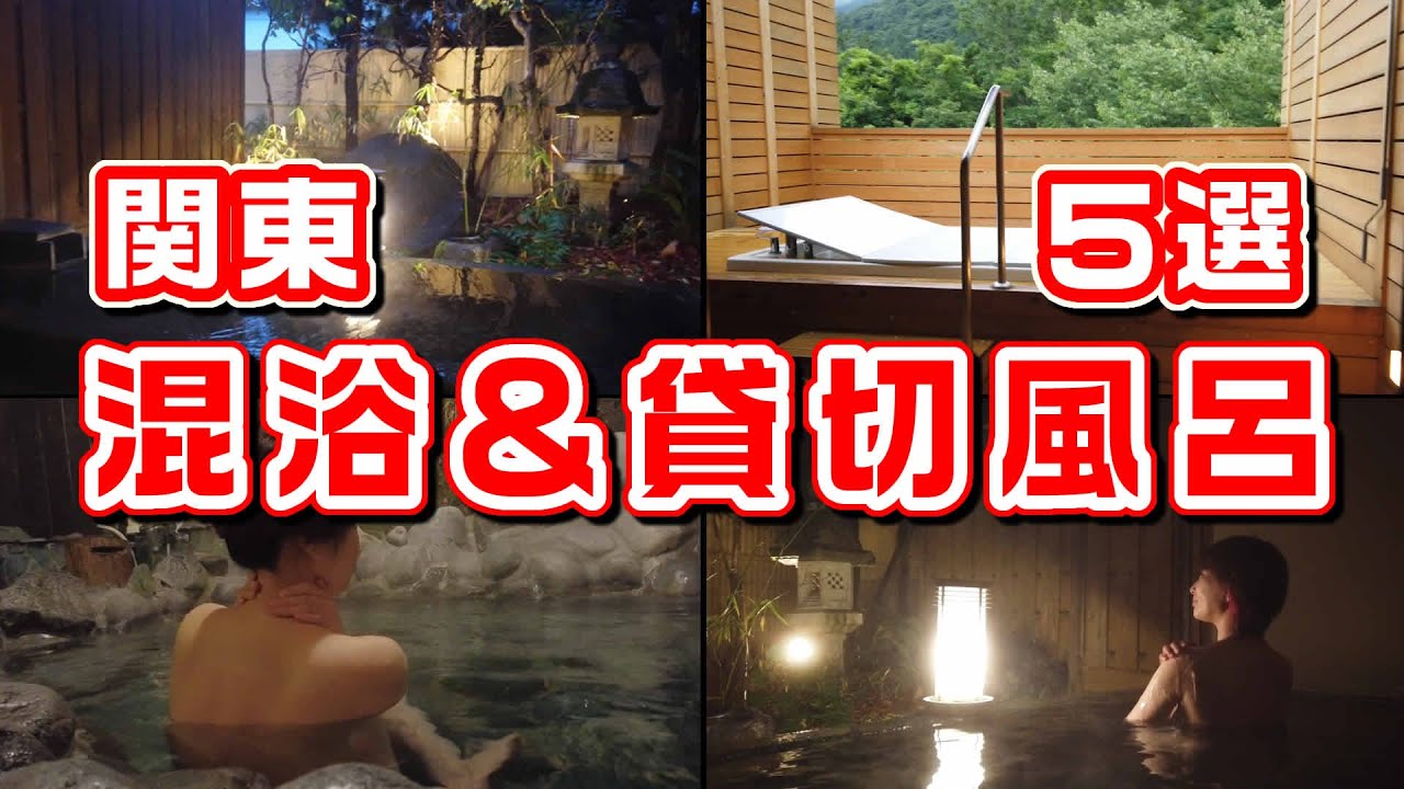 【混浴温泉】関東おすすめ混浴風呂と貸切風呂５選