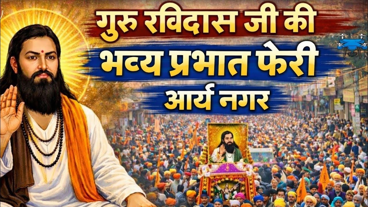 LIVE : गुरु रविदास जयंती पावन प्रभात फेरी |Ravidas Ji Prabhat Pheri|#parbhatferi #gururavidasjayanti