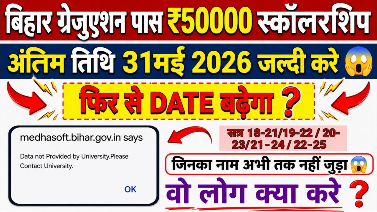 Bihar Graduation Scholarship 50000 Big Update 😱 Data Not Provided By University Problem Solved 