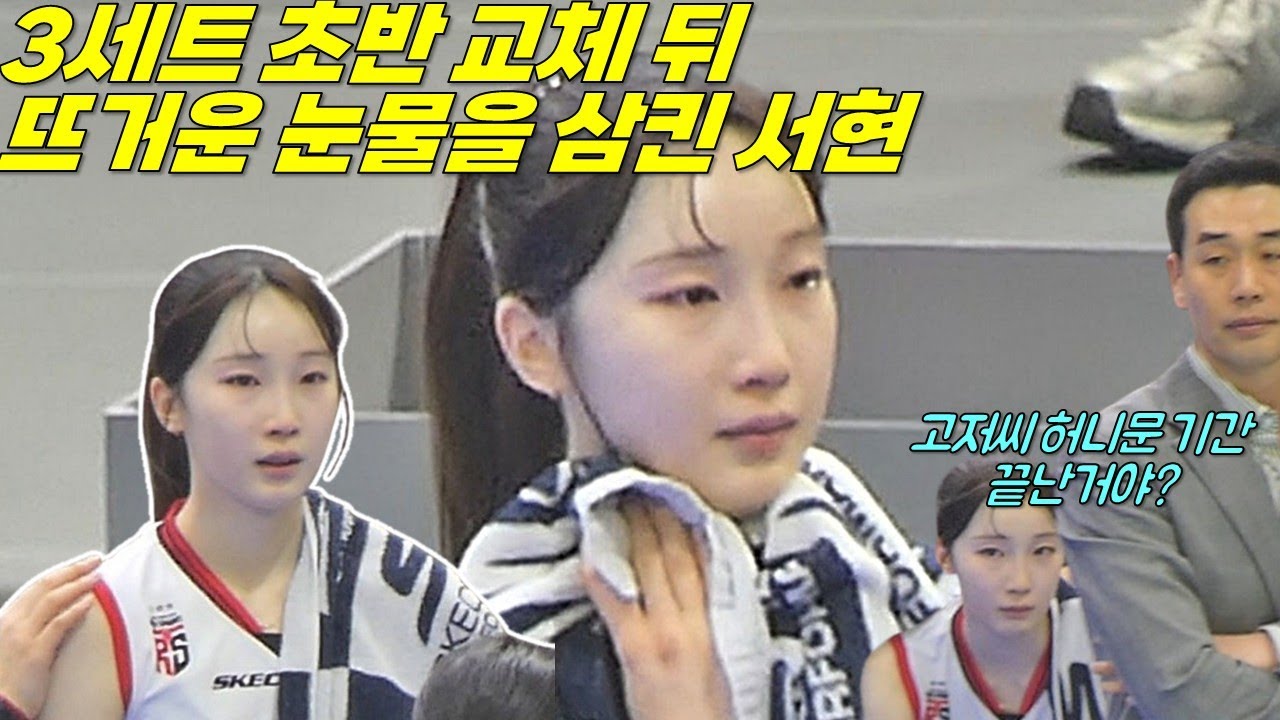 뜨거운 눈물을 삼킨 서현 [여자배구직캠]